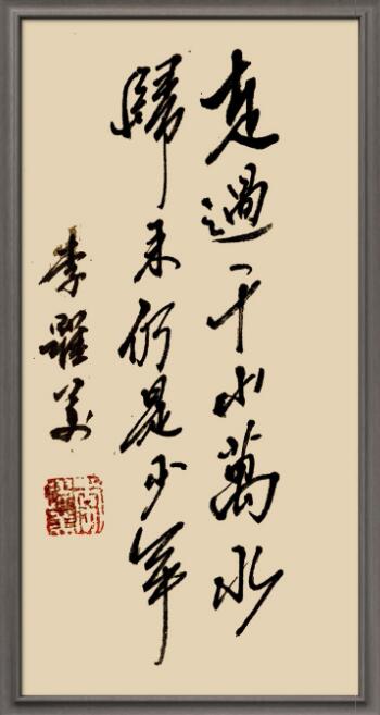 李跃美书法