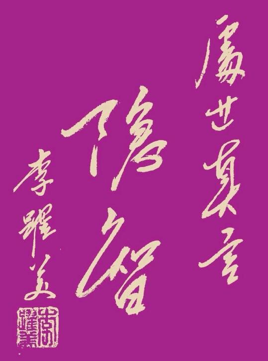李跃美书法