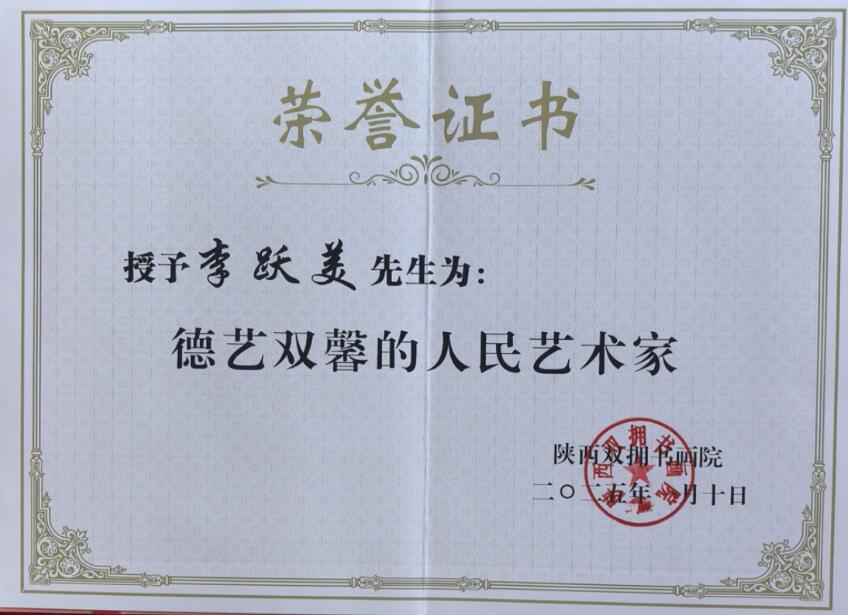 李跃美书法家