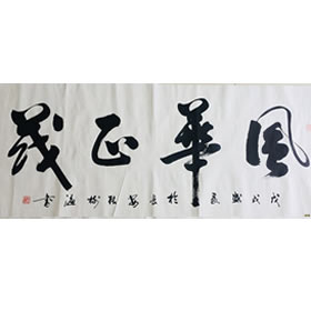 风华正茂