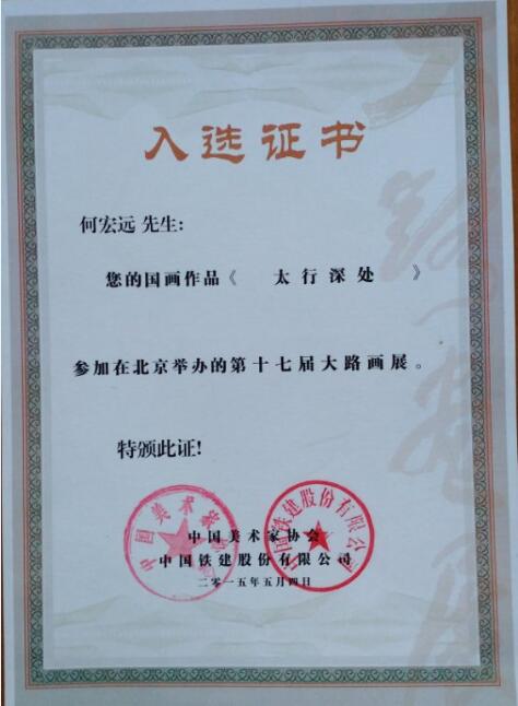 何宏远荣誉证书